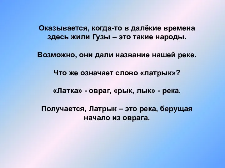 Оказывается, когда-то в далёкие времена здесь жили Гузы – это такие