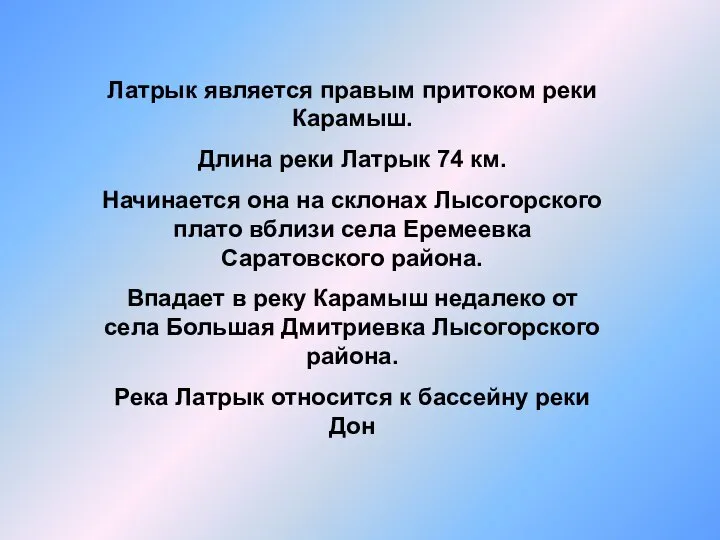 Латрык является правым притоком реки Карамыш. Длина реки Латрык 74 км.