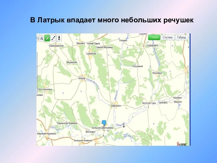 В Латрык впадает много небольших речушек
