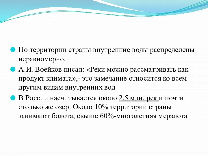 По территории страны внутренние воды распределены неравномерно. А.И. Воейков писал: «Реки