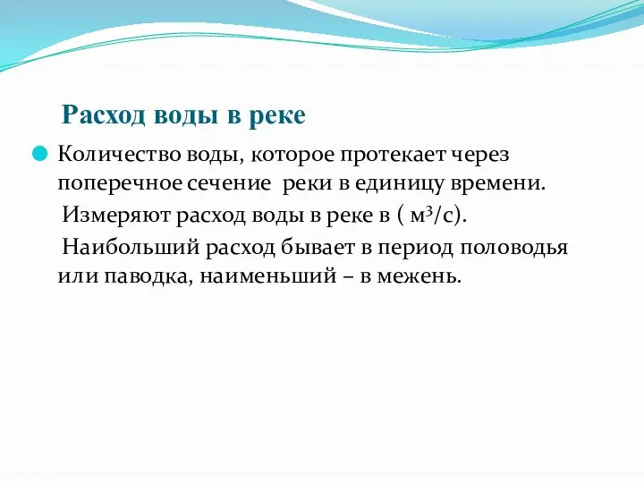 Расход воды в реке Количество воды, которое протекает через поперечное сечение