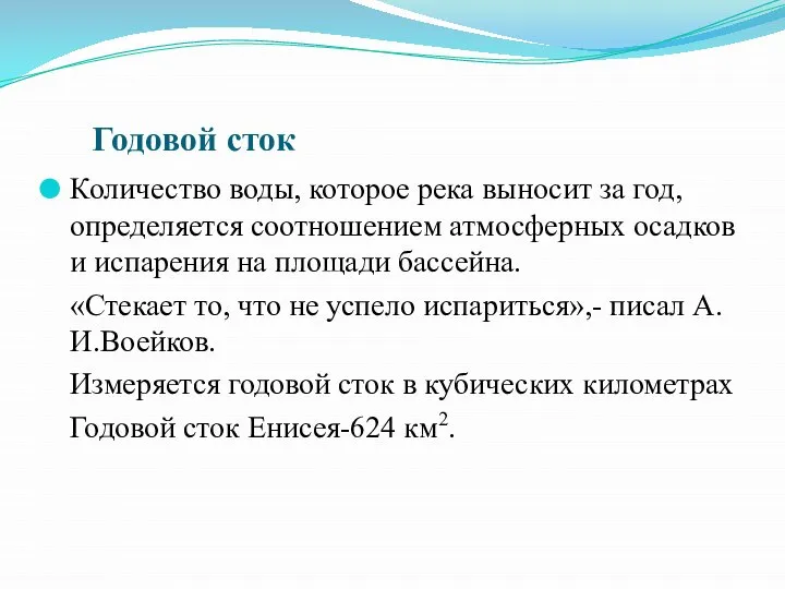 Годовой сток Количество воды, которое река выносит за год, определяется соотношением