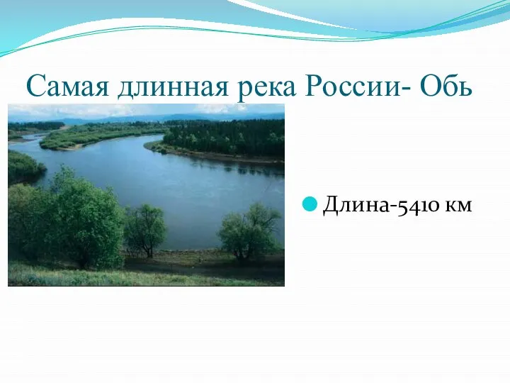 Самая длинная река России- Обь Длина-5410 км