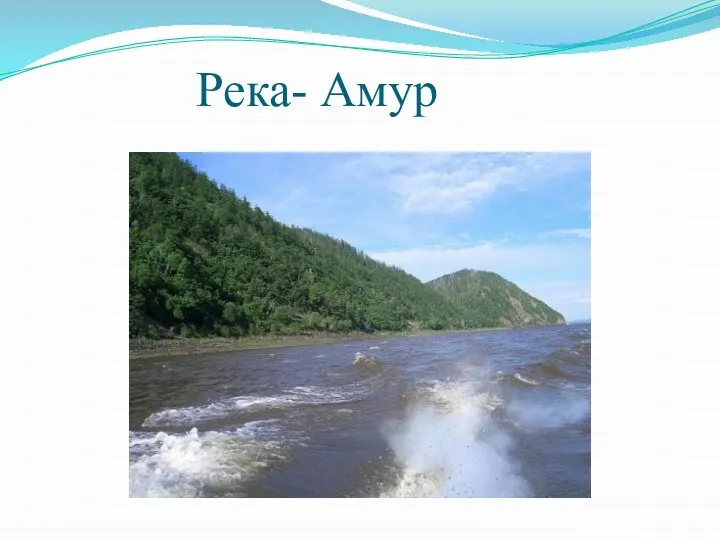 Река- Амур