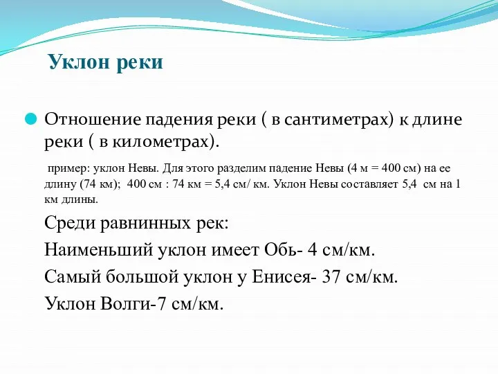 Уклон реки Отношение падения реки ( в сантиметрах) к длине реки