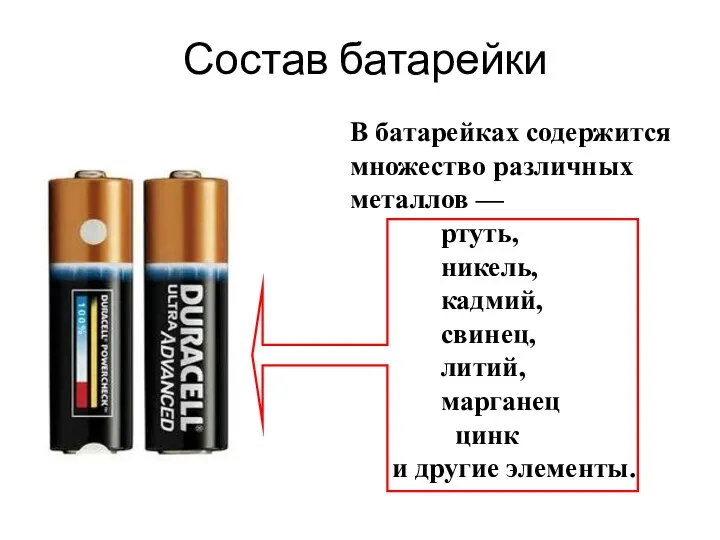 Состав батарейки В батарейках содержится множество различных металлов — ртуть, никель,