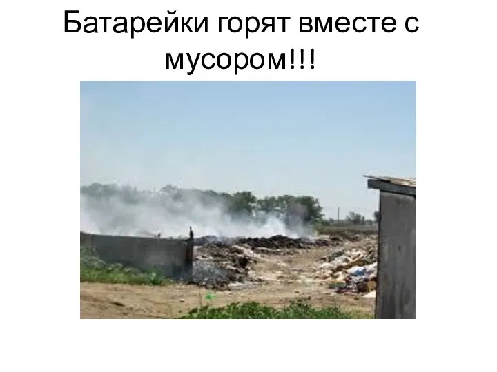 Батарейки горят вместе с мусором!!!