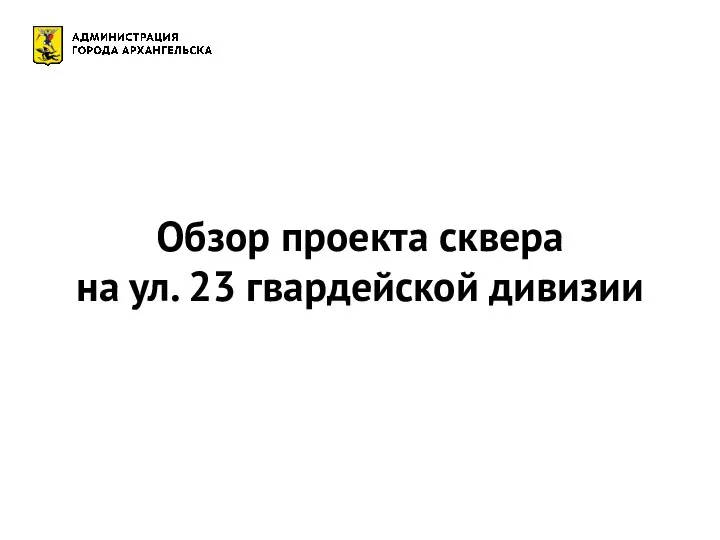 Обзор проекта сквера на ул. 23 гвардейской дивизии