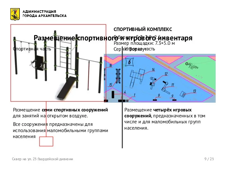 9 / 23 Сквер на ул. 23 Гвардейской дивизии