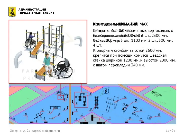 13 / 23 Сквер на ул. 23 Гвардейской дивизии