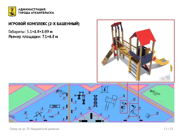 17 / 23 Сквер на ул. 23 Гвардейской дивизии