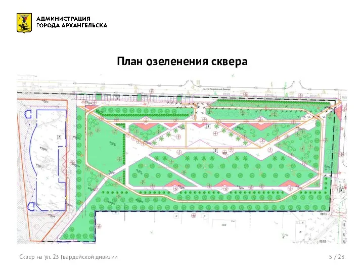 5 / 23 План озеленения сквера Сквер на ул. 23 Гвардейской дивизии