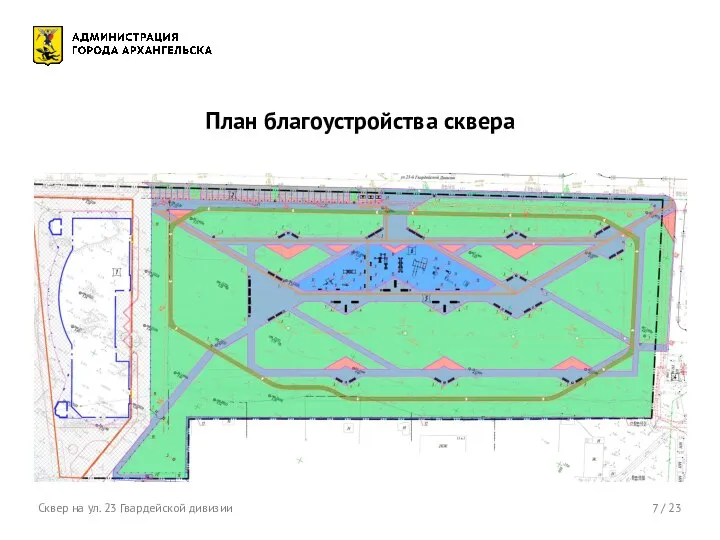 7 / 23 План благоустройства сквера Сквер на ул. 23 Гвардейской дивизии