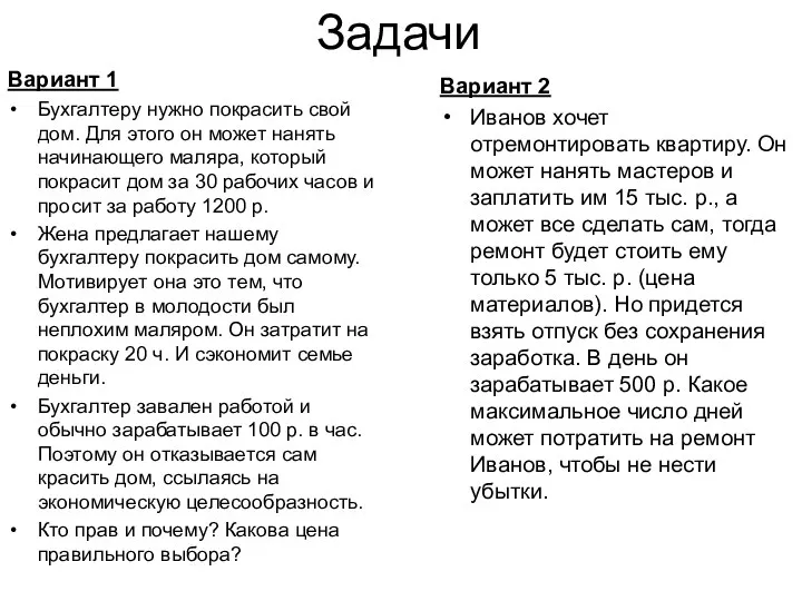 Задачи Вариант 1 Бухгалтеру нужно покрасить свой дом. Для этого он