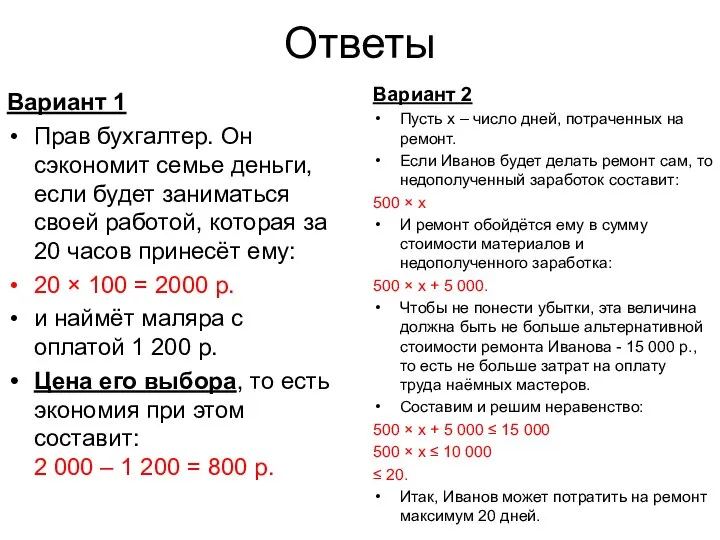 Ответы Вариант 1 Прав бухгалтер. Он сэкономит семье деньги, если будет