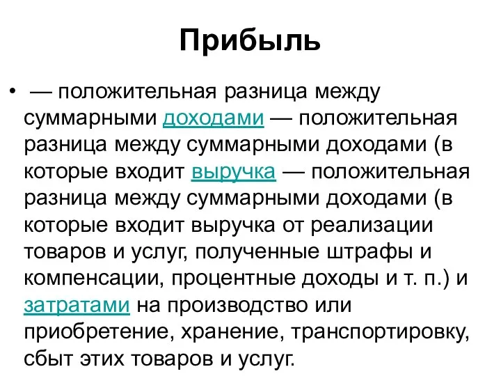 Прибыль — положительная разница между суммарными доходами — положительная разница между