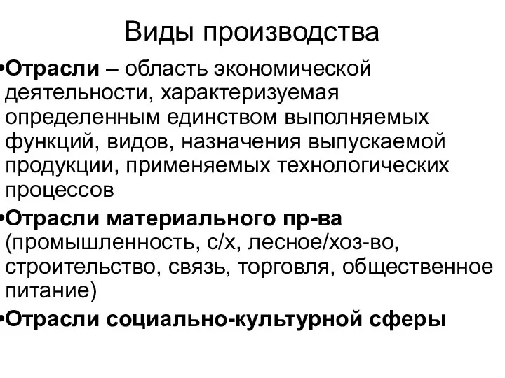 Виды производства Отрасли – область экономической деятельности, характеризуемая определенным единством выполняемых