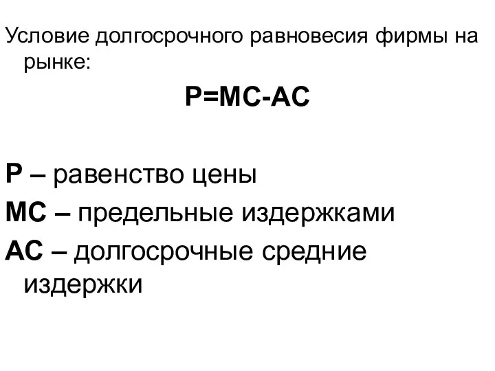 Условие долгосрочного равновесия фирмы на рынке: P=MC-AC P – равенство цены