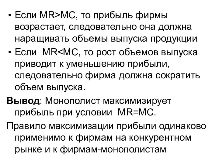 Если МR>МС, то прибыль фирмы возрастает, следовательно она должна наращивать объемы