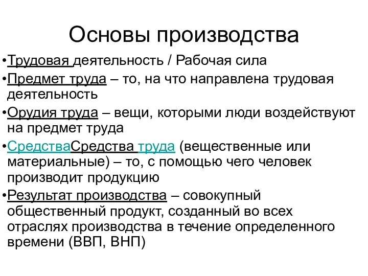 Основы производства Трудовая деятельность / Рабочая сила Предмет труда – то,