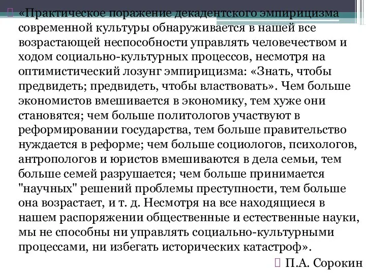 «Практическое поражение декадентского эмпирицизма современной культуры обнаруживается в нашей все возрастающей