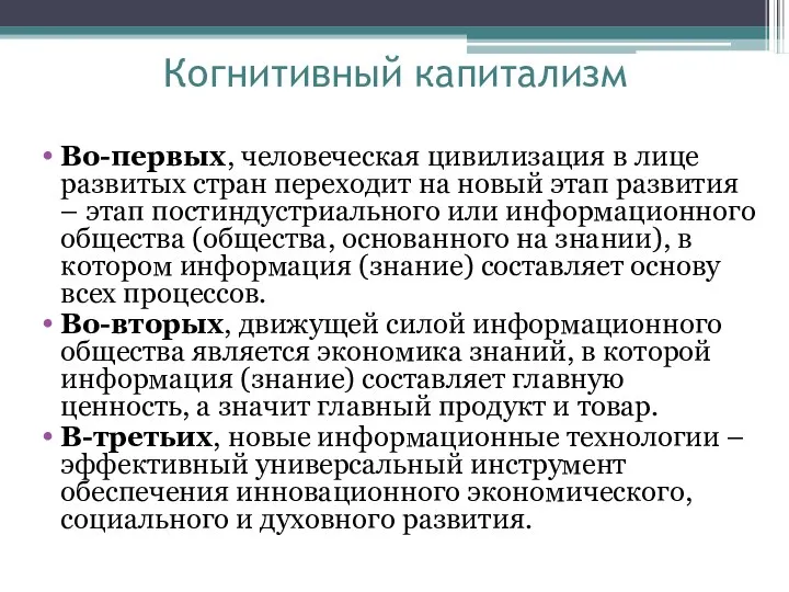 Когнитивный капитализм Во-первых, человеческая цивилизация в лице развитых стран переходит на