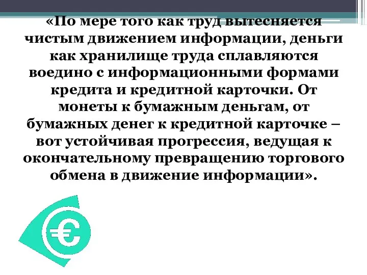 «По мере того как труд вытесняется чистым движением информации, деньги как