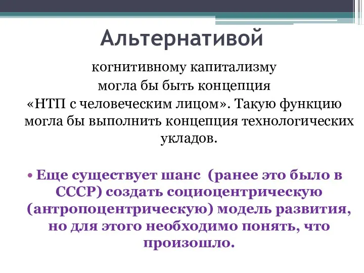 Альтернативой когнитивному капитализму могла бы быть концепция «НТП с человеческим лицом».