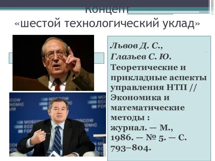 Концепт «шестой технологический уклад» Львов Д. С., Глазьев С. Ю. Теоретические