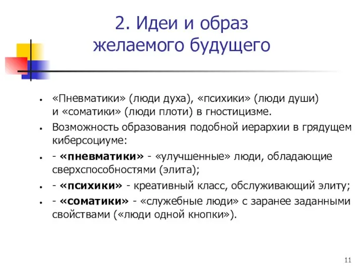 2. Идеи и образ желаемого будущего «Пневматики» (люди духа), «психики» (люди