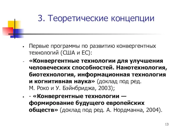 3. Теоретические концепции Первые программы по развитию конвергентных технологий (США и