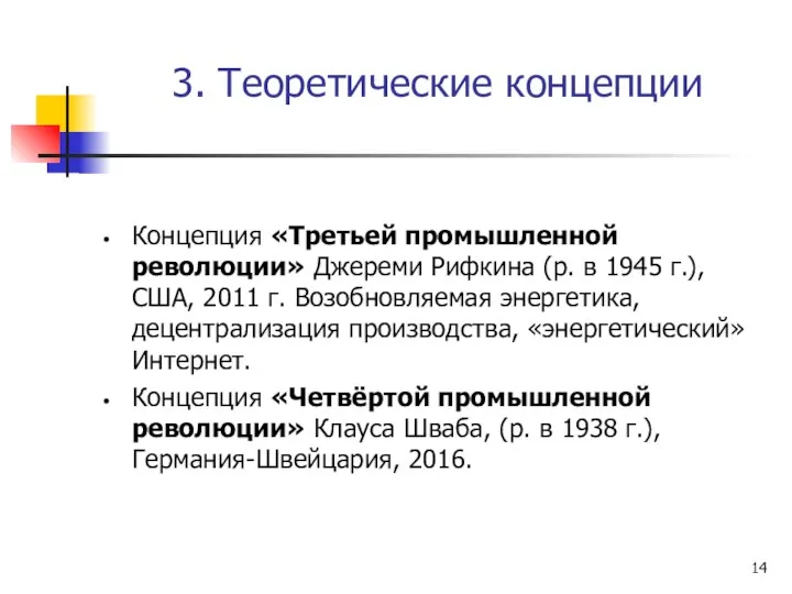 3. Теоретические концепции Концепция «Третьей промышленной революции» Джереми Рифкина (р. в