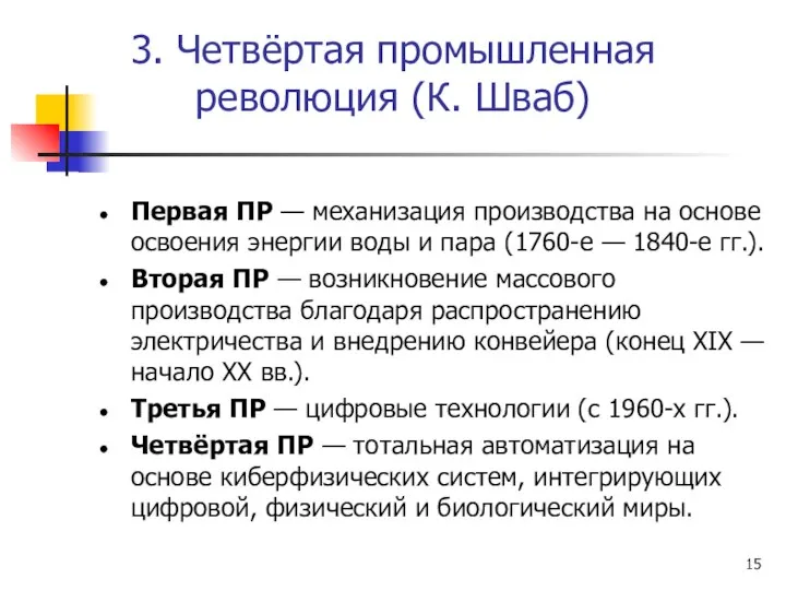 3. Четвёртая промышленная революция (К. Шваб) Первая ПР — механизация производства