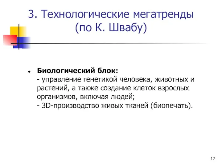 3. Технологические мегатренды (по К. Швабу) Биологический блок: - управление генетикой