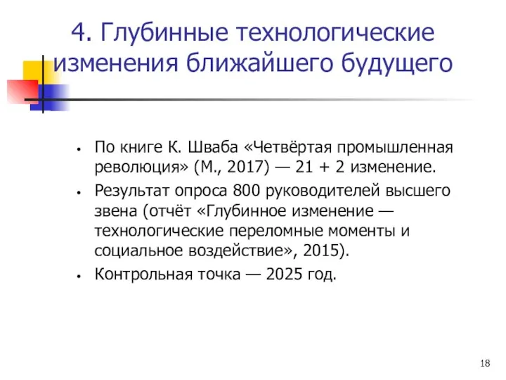 4. Глубинные технологические изменения ближайшего будущего По книге К. Шваба «Четвёртая