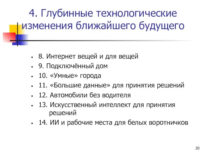 4. Глубинные технологические изменения ближайшего будущего 8. Интернет вещей и для