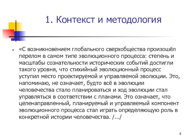 1. Контекст и методология «С возникновением глобального сверхобщества произошёл перелом в