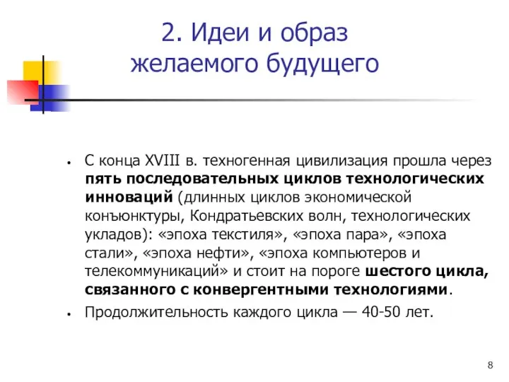 2. Идеи и образ желаемого будущего С конца XVIII в. техногенная