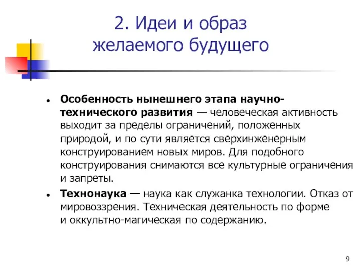 2. Идеи и образ желаемого будущего Особенность нынешнего этапа научно-технического развития