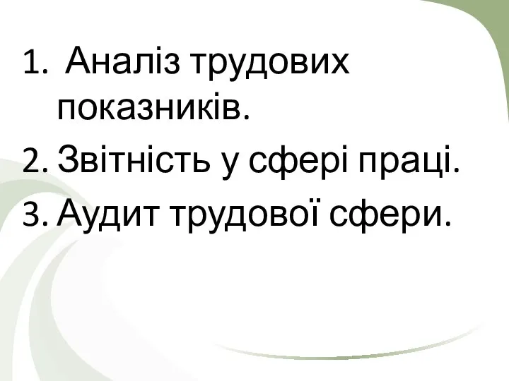 Аналіз трудових показників. Звітність у сфері праці. Аудит трудової сфери.