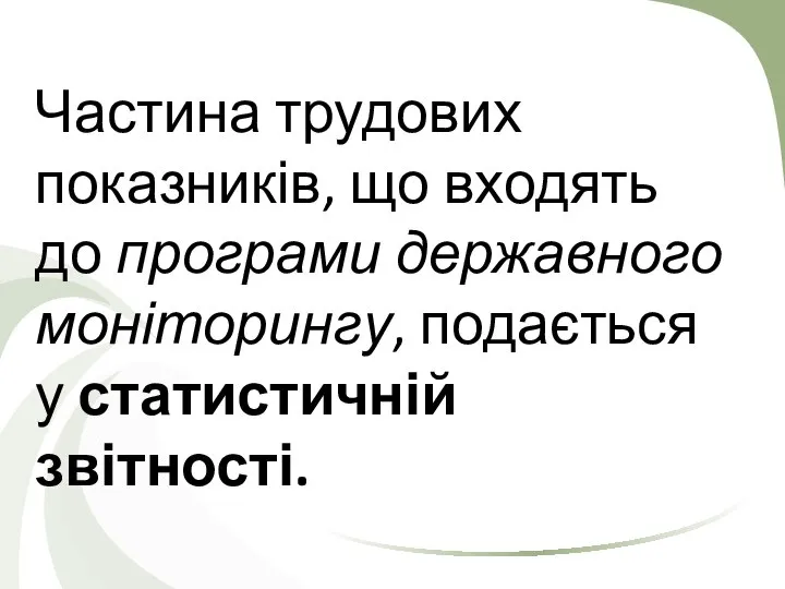 Частина трудових показників, що входять до програми державного моніторингу, подається у статистичній звітності.