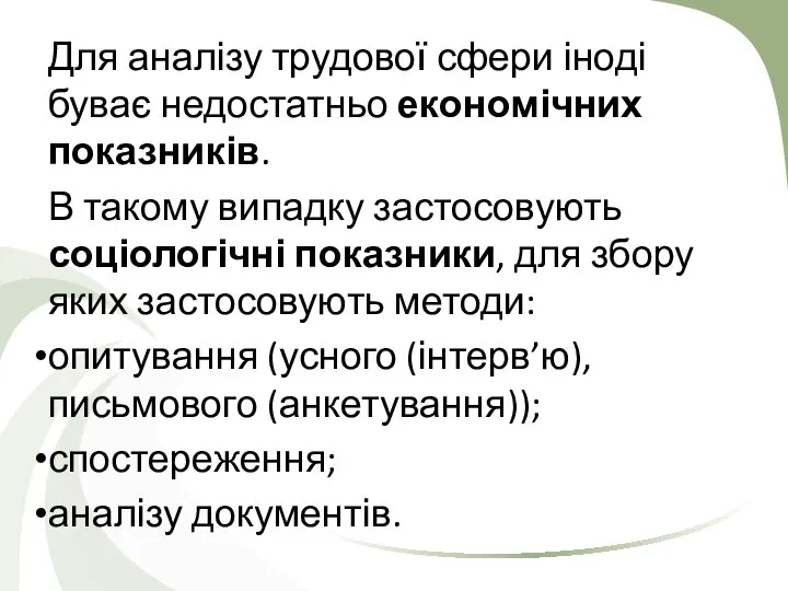 Для аналізу трудової сфери іноді буває недостатньо економічних показників. В такому