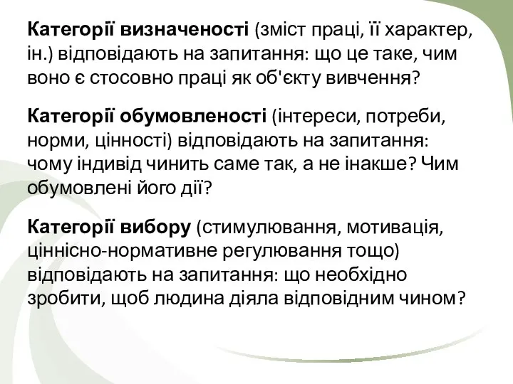 Категорії визначеності (зміст праці, її характер, ін.) відповідають на запитання: що