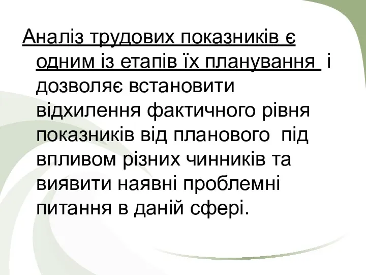 Аналіз трудових показників є одним із етапів їх планування і дозволяє