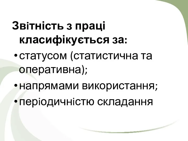 Звiтність з праці класифікується за: статусом (статистична та оперативна); напрямами використання; перiодичнiстю складання