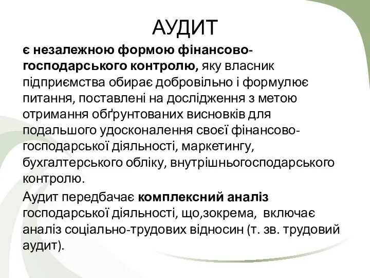 АУДИТ є незалежною формою фінансово-господарського контролю, яку власник підприємства обирає добровільно