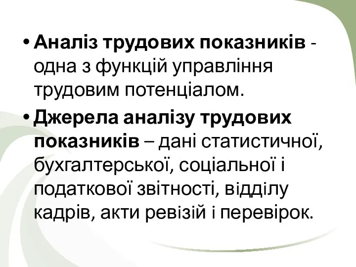 Аналіз трудових показників - одна з функцій управління трудовим потенціалом. Джерела