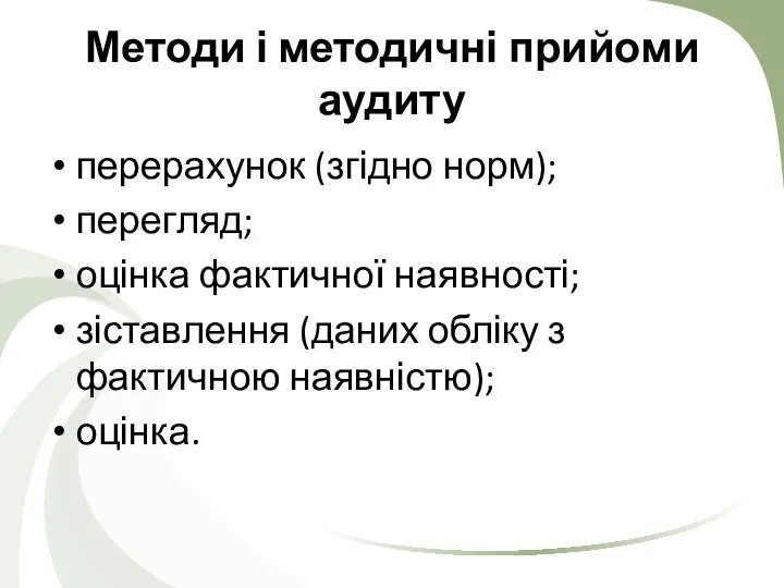 Методи і методичні прийоми аудиту перерахунок (згідно норм); перегляд; оцінка фактичної