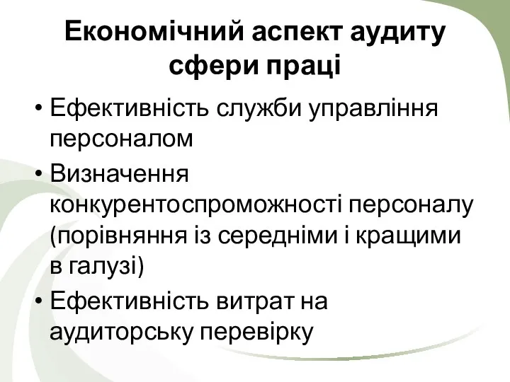 Економічний аспект аудиту сфери праці Ефективність служби управління персоналом Визначення конкурентоспроможності