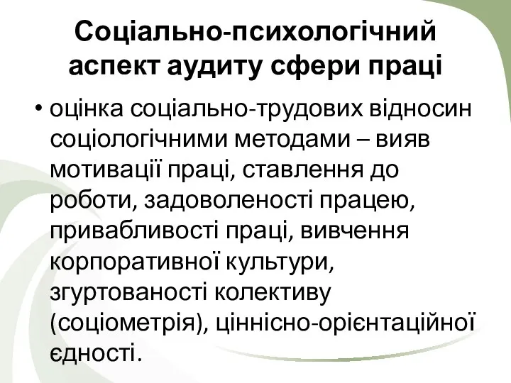 Соціально-психологічний аспект аудиту сфери праці оцінка соціально-трудових відносин соціологічними методами –